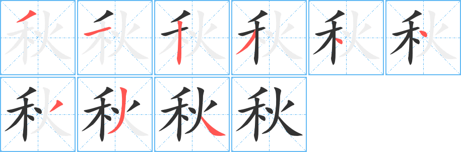 丑字的笔顺分步演示