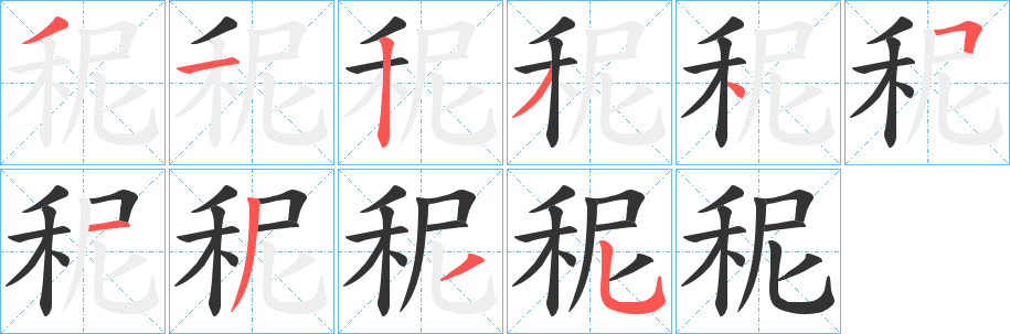 丑字的笔顺分步演示