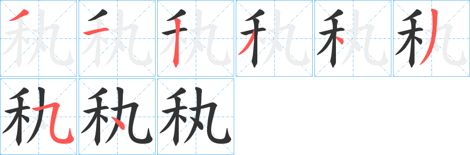 丑字的笔顺分步演示