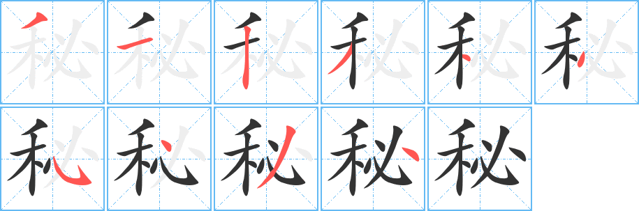 丑字的笔顺分步演示