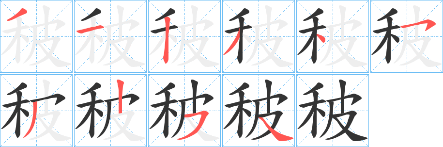 丑字的笔顺分步演示