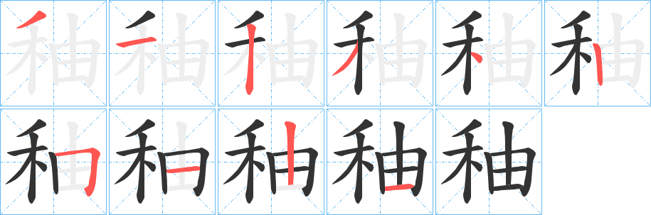 丑字的笔顺分步演示
