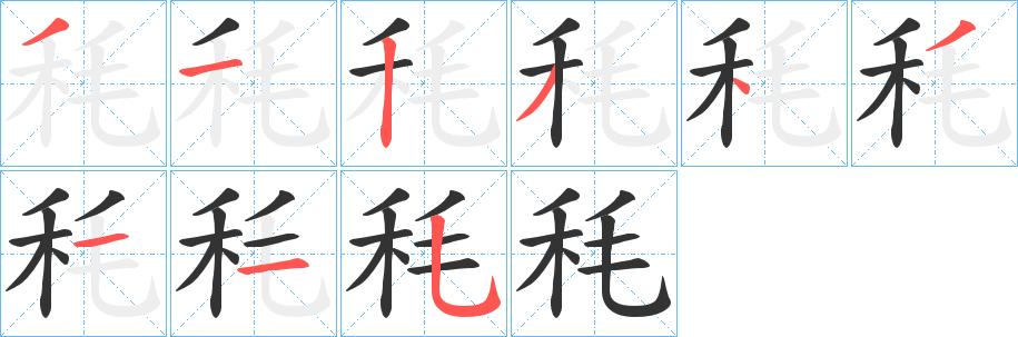 丑字的笔顺分步演示