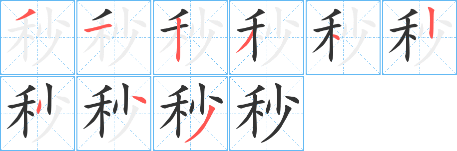 丑字的笔顺分步演示