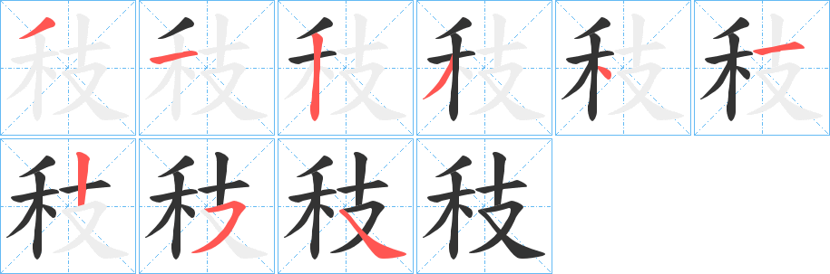 丑字的笔顺分步演示