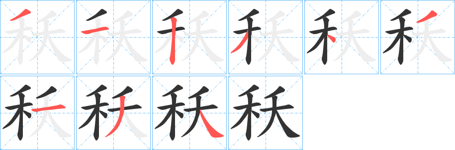 丑字的笔顺分步演示