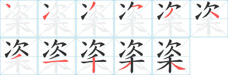 丑字的笔顺分步演示