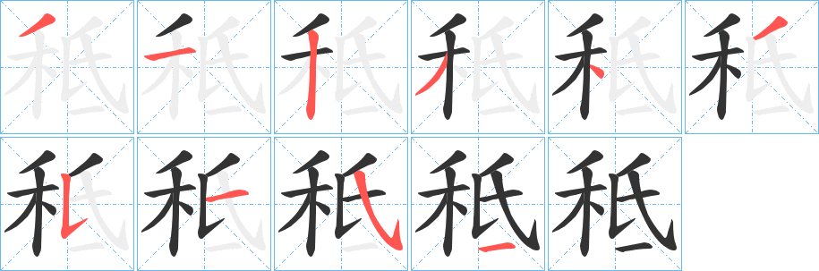 丑字的笔顺分步演示