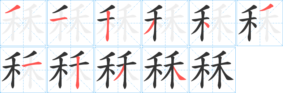 丑字的笔顺分步演示