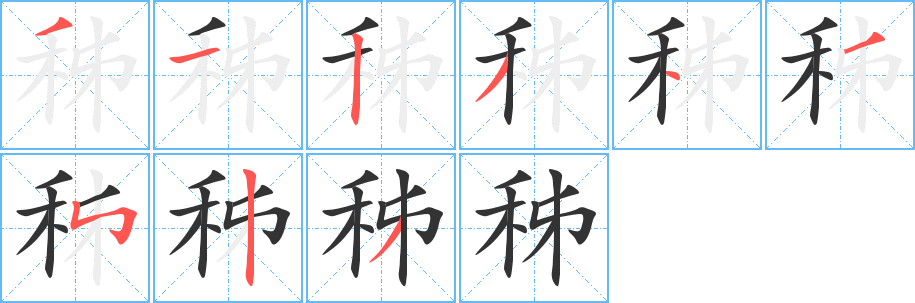 丑字的笔顺分步演示