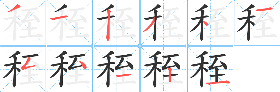 丑字的笔顺分步演示