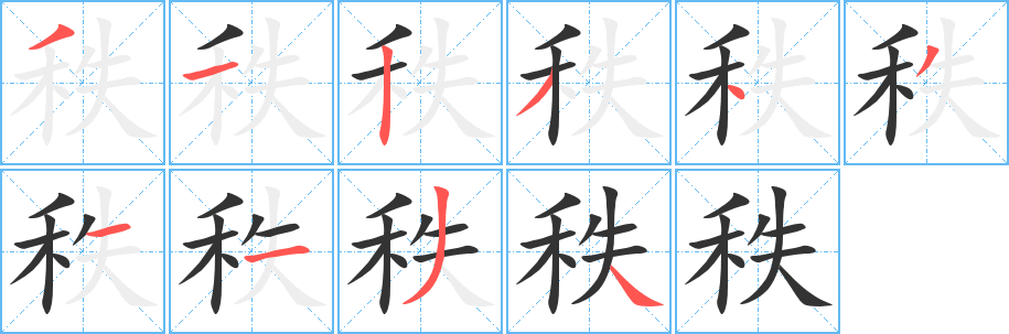 丑字的笔顺分步演示