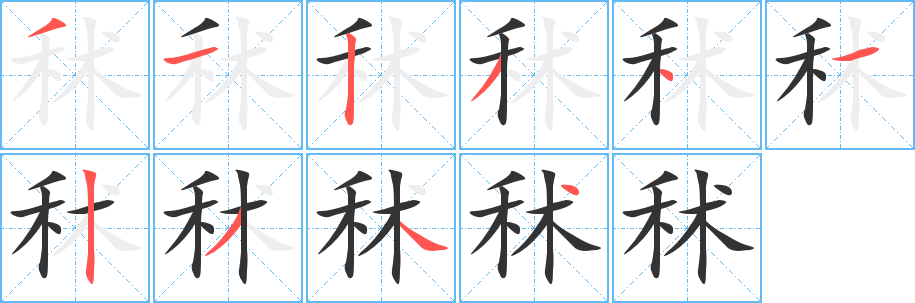 丑字的笔顺分步演示