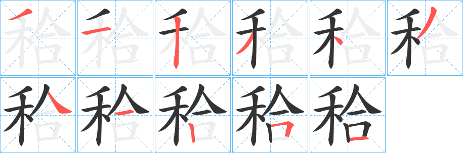 丑字的笔顺分步演示