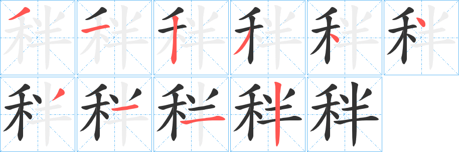 丑字的笔顺分步演示