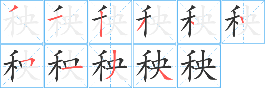 丑字的笔顺分步演示