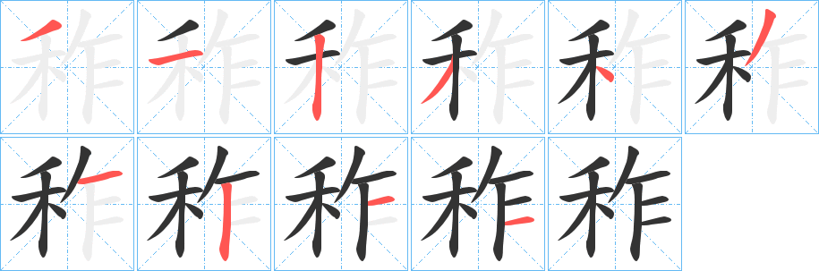 丑字的笔顺分步演示