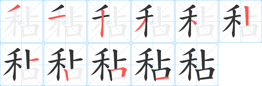 丑字的笔顺分步演示