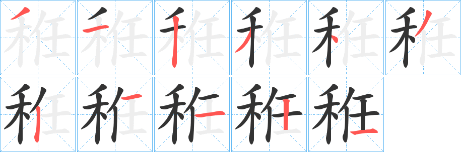 丑字的笔顺分步演示
