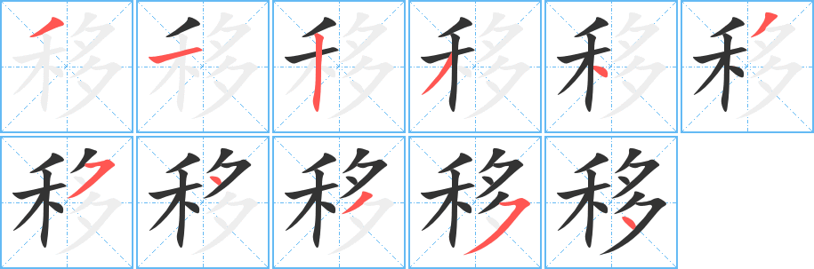 丑字的笔顺分步演示