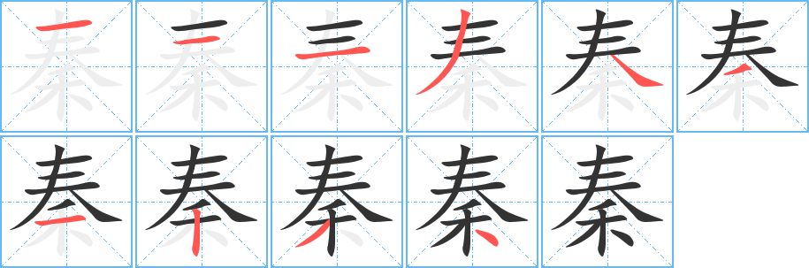 丑字的笔顺分步演示