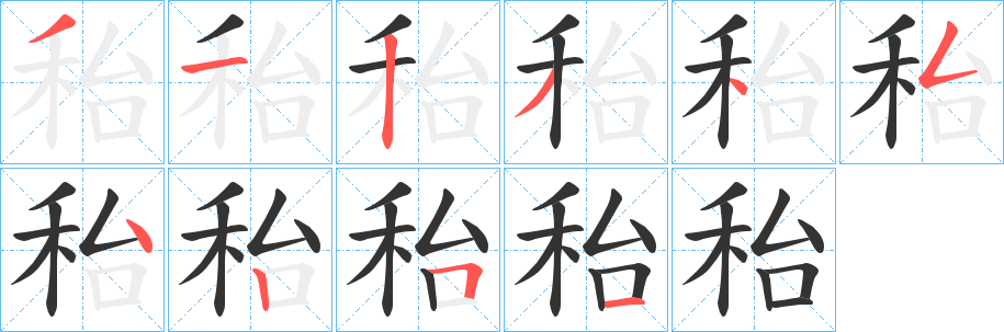 丑字的笔顺分步演示