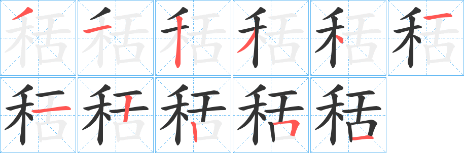 丑字的笔顺分步演示