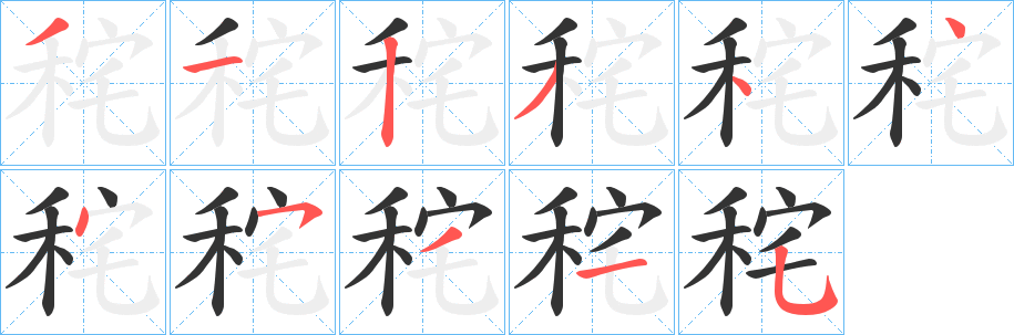 丑字的笔顺分步演示