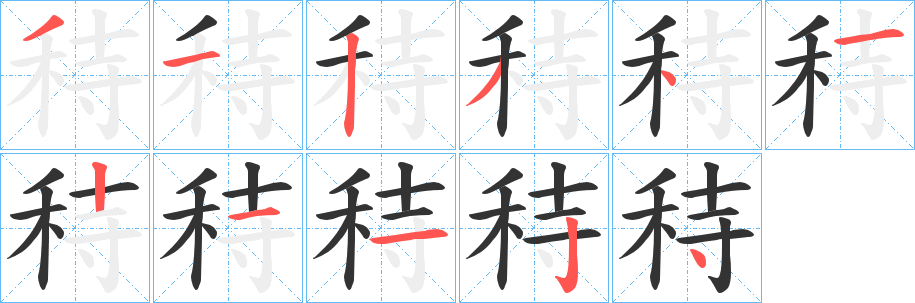 丑字的笔顺分步演示