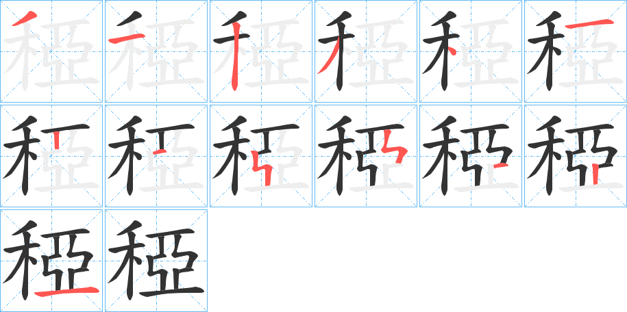 丑字的笔顺分步演示