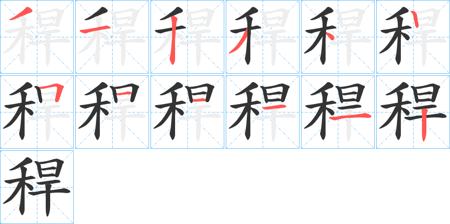 丑字的笔顺分步演示