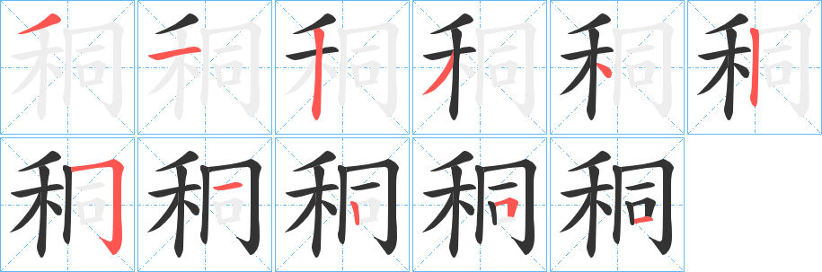 丑字的笔顺分步演示