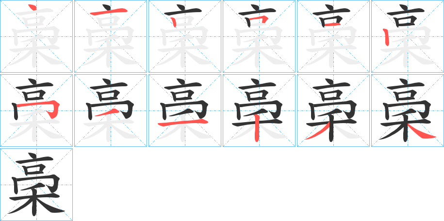 丑字的笔顺分步演示