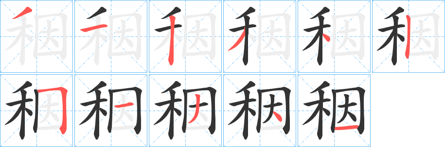 丑字的笔顺分步演示