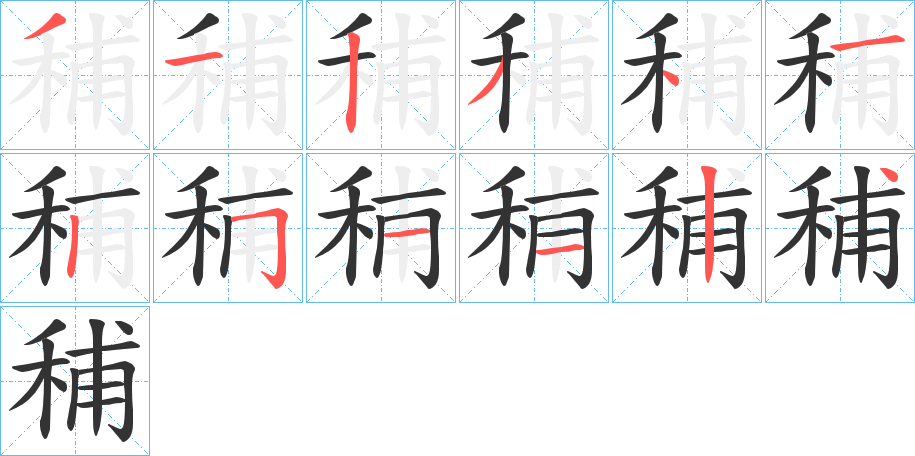 丑字的笔顺分步演示