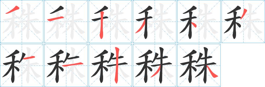 丑字的笔顺分步演示