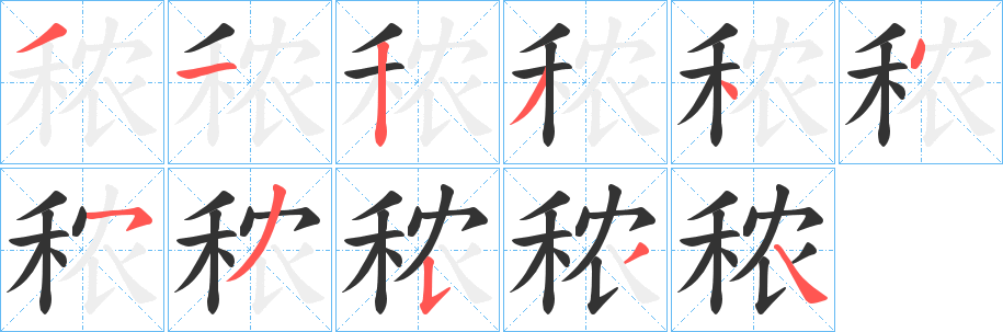 丑字的笔顺分步演示