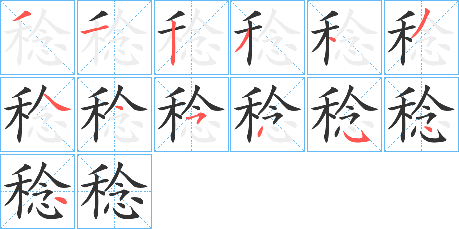丑字的笔顺分步演示