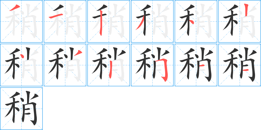 丑字的笔顺分步演示