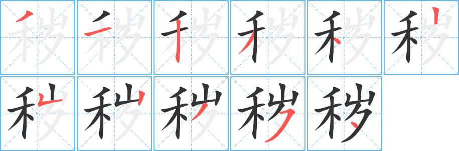 丑字的笔顺分步演示