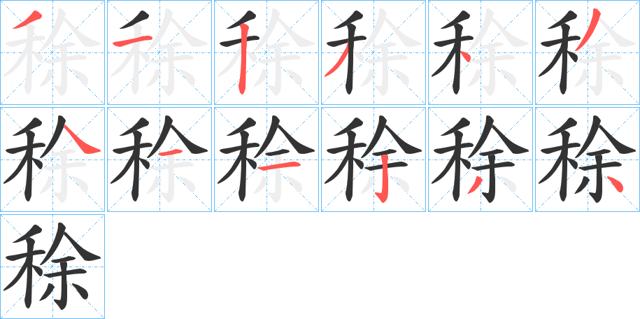 丑字的笔顺分步演示