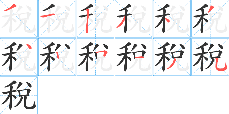 丑字的笔顺分步演示