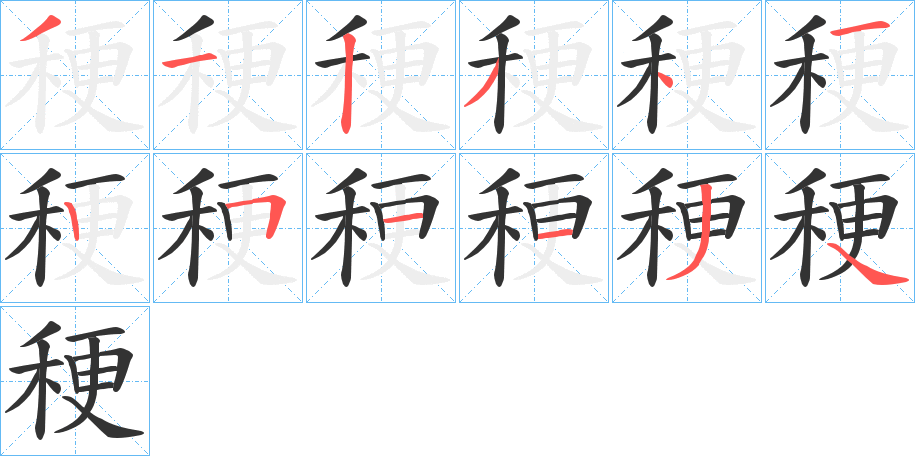 丑字的笔顺分步演示