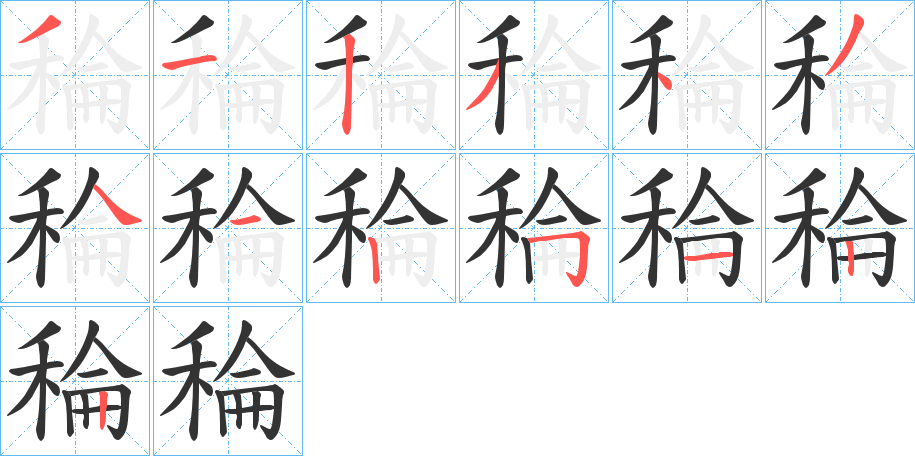 丑字的笔顺分步演示
