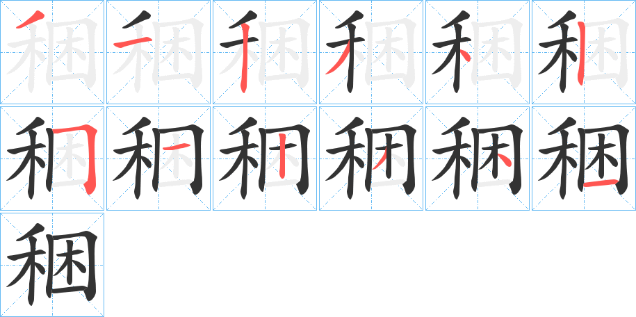 丑字的笔顺分步演示