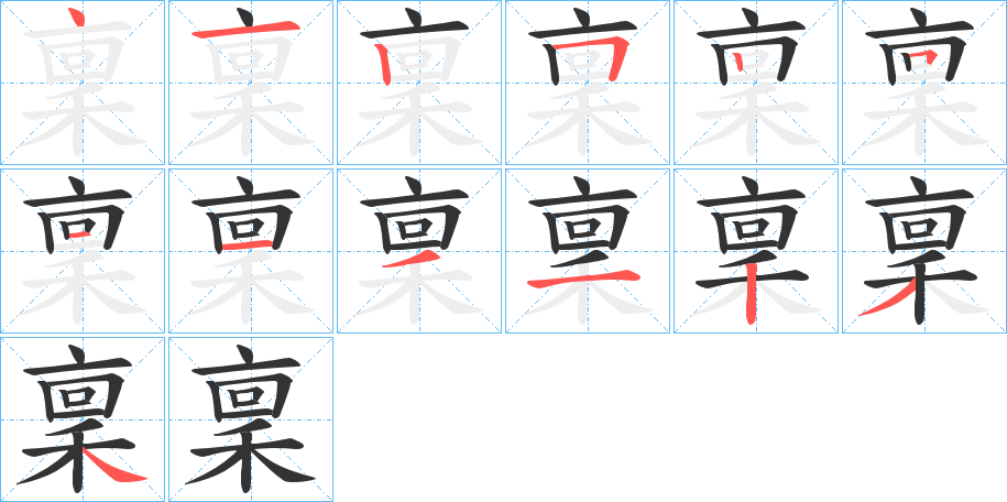 丑字的笔顺分步演示