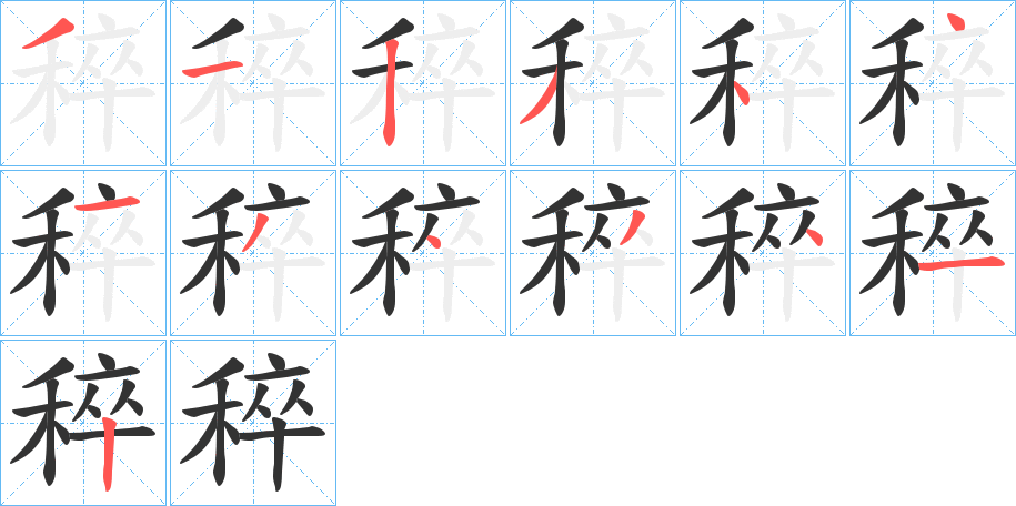 丑字的笔顺分步演示