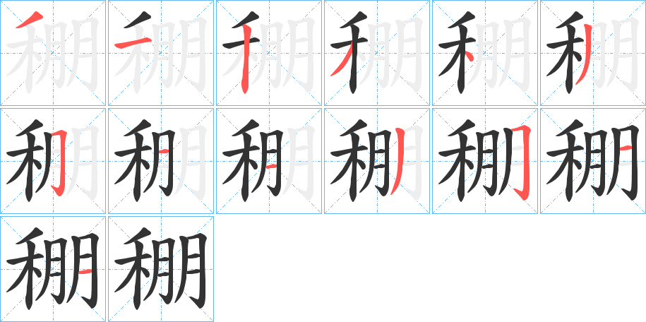 丑字的笔顺分步演示