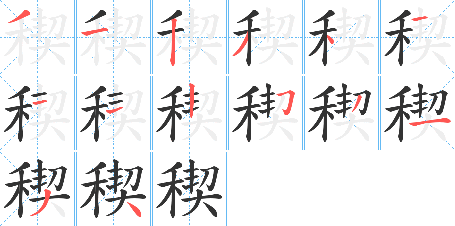 丑字的笔顺分步演示