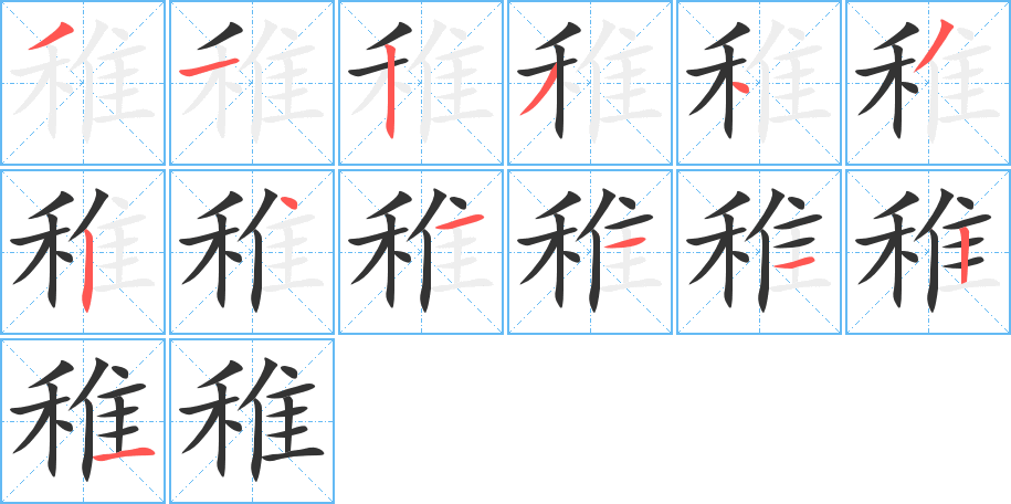 丑字的笔顺分步演示